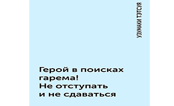 Герой в поисках гарема! Не отступать и не сдаваться!