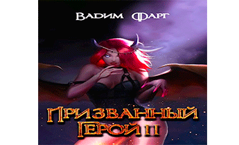 Призванный Герой 2