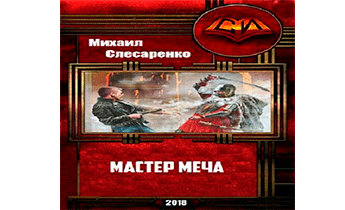 Мастер меча