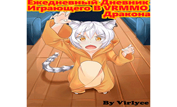 Ежедневный Дневник играющего в VRMMO Дракона