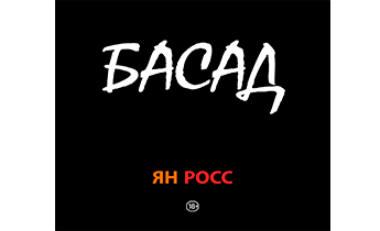 БАСАД