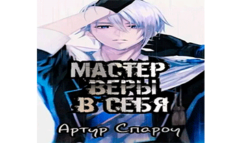 Мастер веры в себя