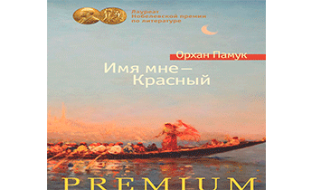 Имя мне – Красный