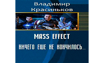 Mass Effect. Ничего еще не кончилось...