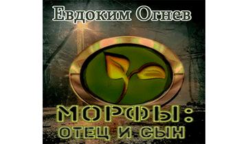 Морфы: отец и сын