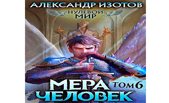 Мера человек