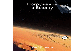 Погружение в Бездну