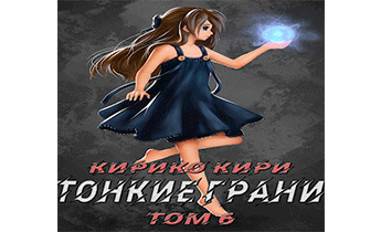 Тонкие грани. Том 6