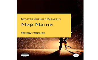 Мир Магии