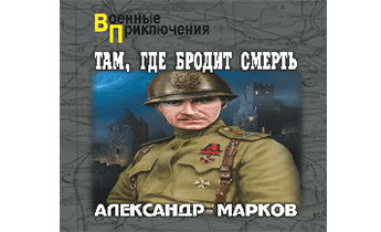 Там, где бродит смерть