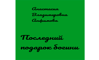 Последний подарок богини