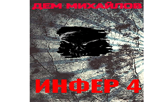 Инфер-4