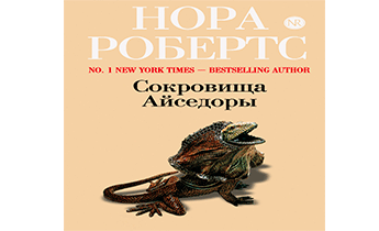 Сокровища Айседоры