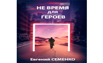 Не время для героев