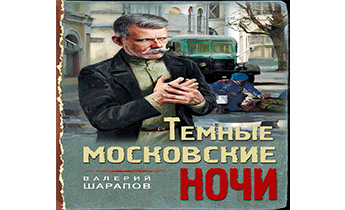 Тёмные московские ночи