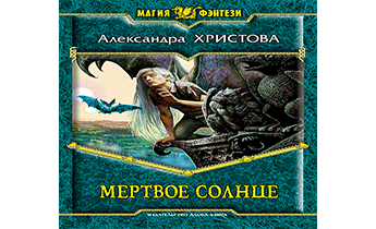 Мертвое солнце