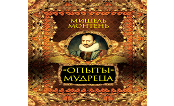 «Опыты» мудреца