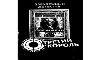 Третий король