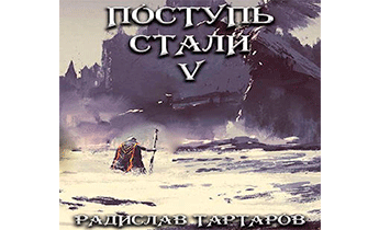 Поступь стали V