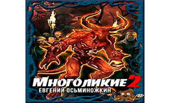 Многоликие - 2