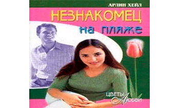 Незнакомец на пляже