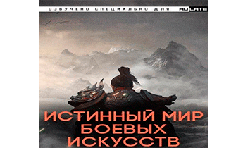 Истинный Мир Боевых Искусств. Главы 401-600