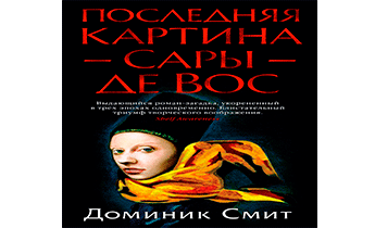 Последняя картина Сары де Вос