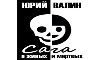 Сага о живых и мертвых