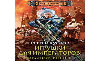 Игрушки для императоров: Иллюзия выбора