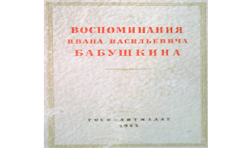 Воспоминания И. В. Бабушкина