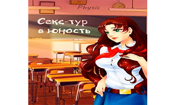 Секс-тур в юность