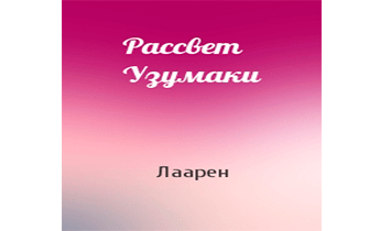 Рассвет Узумаки