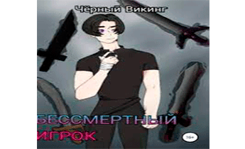 Бессмертный игрок