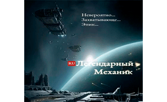 Легендарный Механик. Том 3, 4