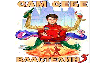 Сам себе властелин 3