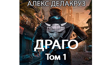 Драго. Том 1