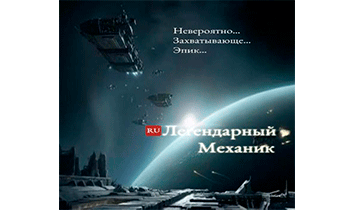 Легендарный Механик. Том 8