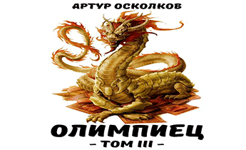 Олимпиец. Том III