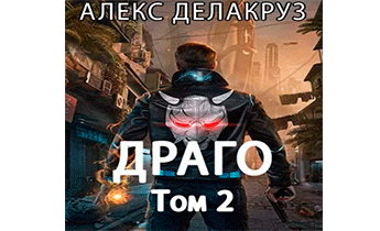 Драго. Том 2