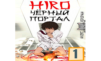 HIRO. Чёрный Портал