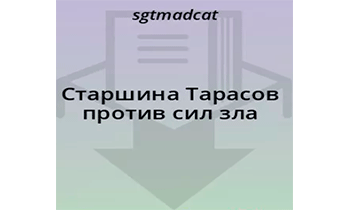 Старшина Тарасов против сил зла