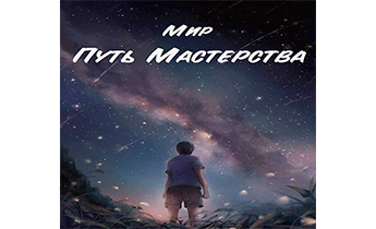 Путь Мастерства