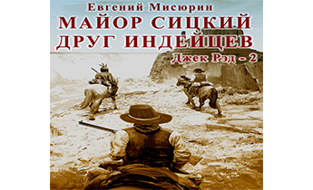 Майор Сицкий – друг индейцев