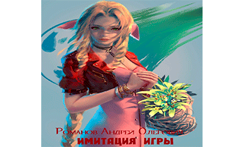 Имитация игры