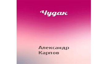 Чудак