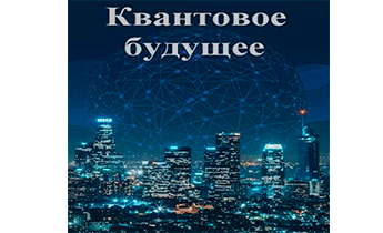 Квантовое будущее. Книга 1