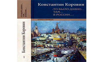 «То было давно… там… в России…». Книга первая