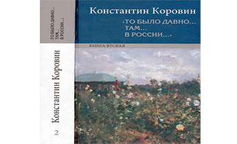 «То было давно… там… в России…». Книга вторая