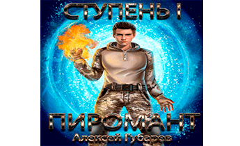 Ступень 1. Неофит