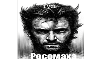 Росомаха.